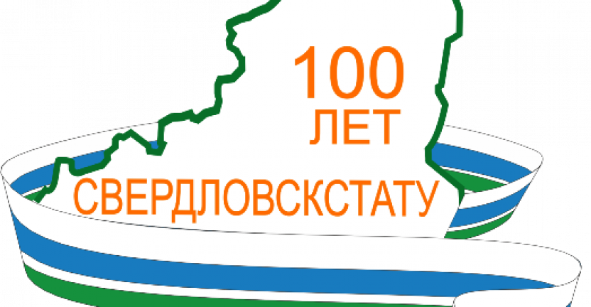 9 сентября 2019 года состоится торжественное заседание коллектива Свердловскстата в связи с юбилейной датой создания органов государственной статистики Свердловской области
